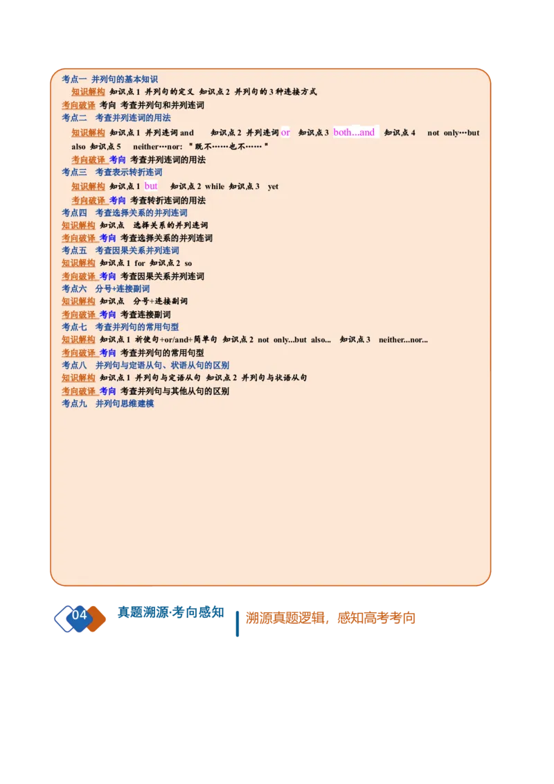 《专题23连词和并列复合句（复习讲义）（全国通用）（教师版）_高考一二三轮复习_英语_2027年高考英语一轮更新中_2027年高考英语一轮复习讲义+练习+课件（新教材新高考）-G55_2027版》第2页预览