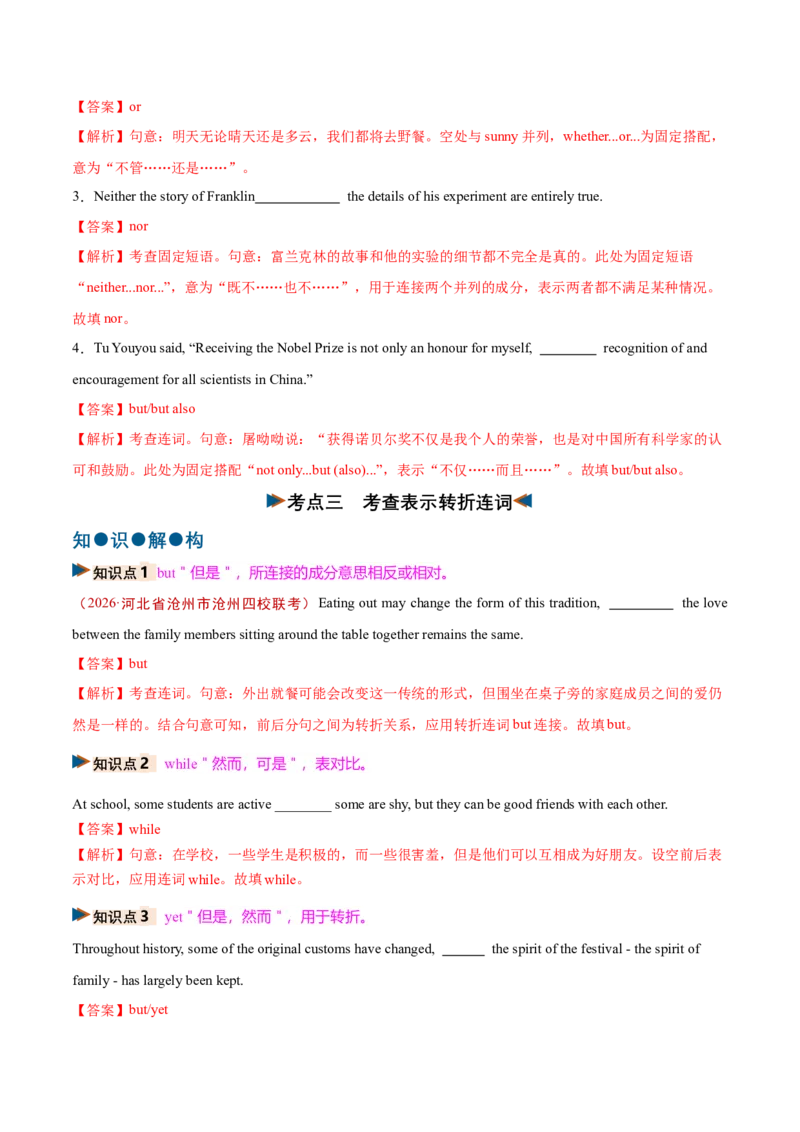 《专题23连词和并列复合句（复习讲义）（全国通用）（教师版）_高考一二三轮复习_英语_2027年高考英语一轮更新中_2027年高考英语一轮复习讲义+练习+课件（新教材新高考）-G55_2027版》第9页预览