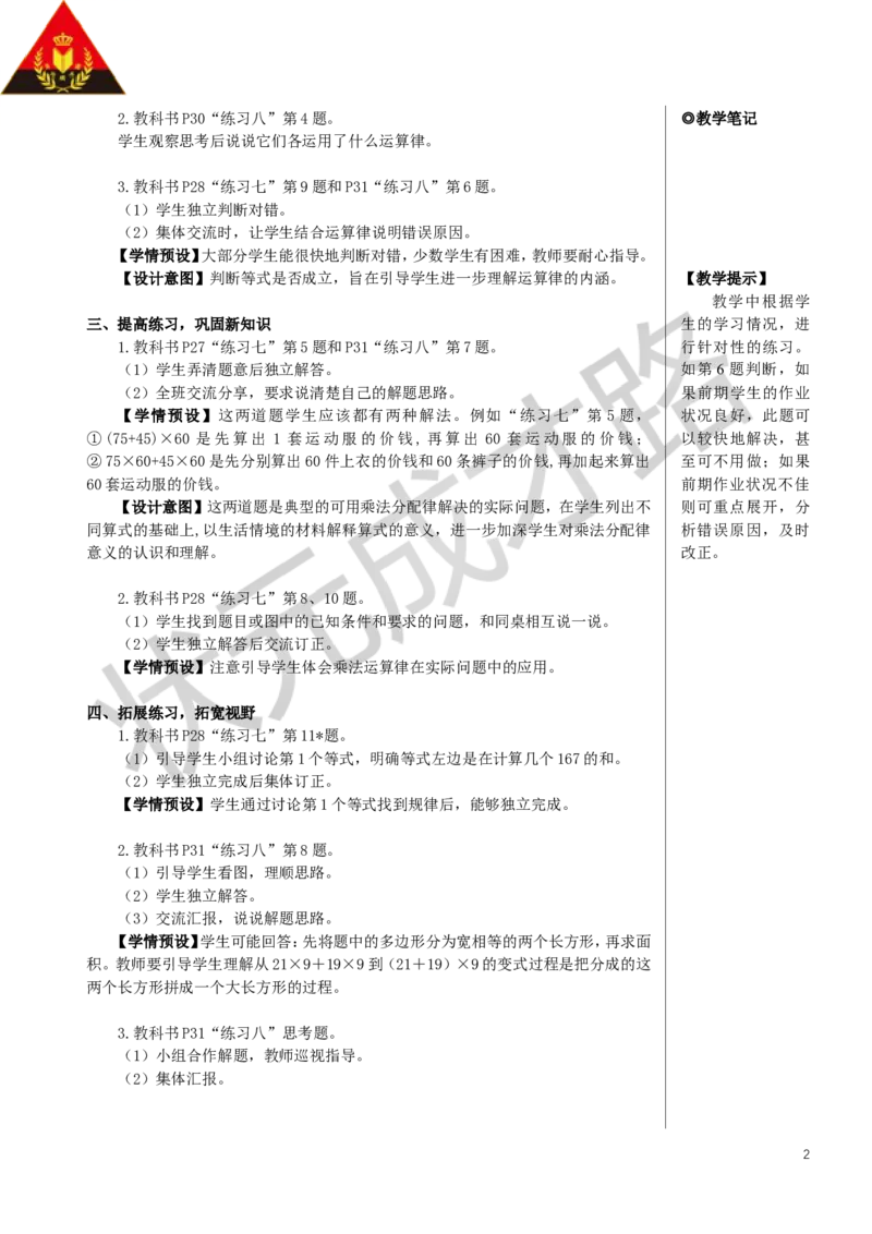 《练习课（运算定律）教案_26春小学语数英道科各版本《课件+教案》_26春人教版语数《状元大课堂》课件+教案_数学《状元大课堂课件+教案》人教26春_R4数下名师教案（按新教材更新）》第2页预览