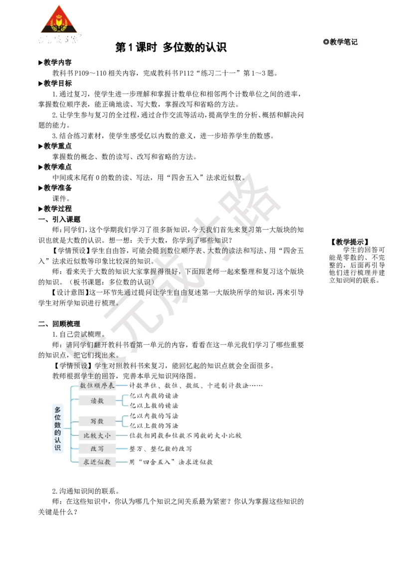 《第1课时多位数的认识_26春小学语数英道科各版本《课件+教案》_26春人教版语数《状元大课堂》课件+教案_25秋_数学《状元大课堂》教案+课件人教25秋_4年级数学上册导学案+名师教学设计》第2页预览