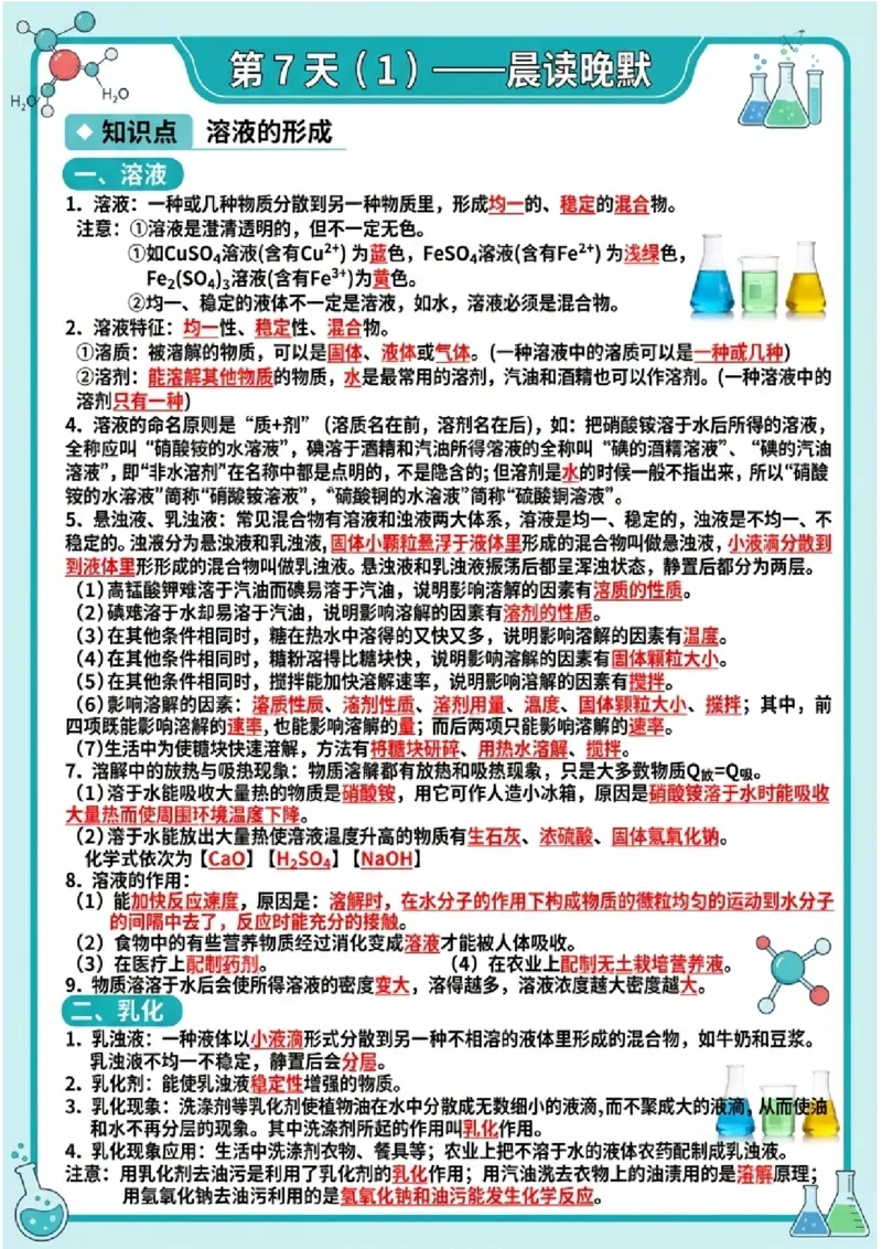 《晨读晚默第7天溶液（图文版知识清单）_2026秋初中教辅合集_2027学科网&_2027《中考化学•晨读晚默图文知识清单》》第1页预览
