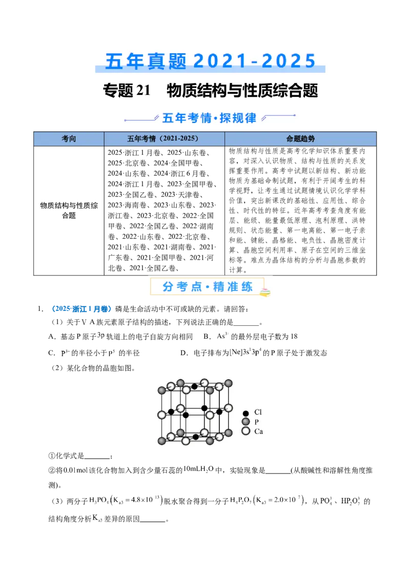 《专题21物质结构与性质综合题（教师版）_高考一二三轮复习_化学_2026年-化学高考专项复习_五年（2021-2025）高考化学真题分类汇编（全国通用）-C438》第1页预览