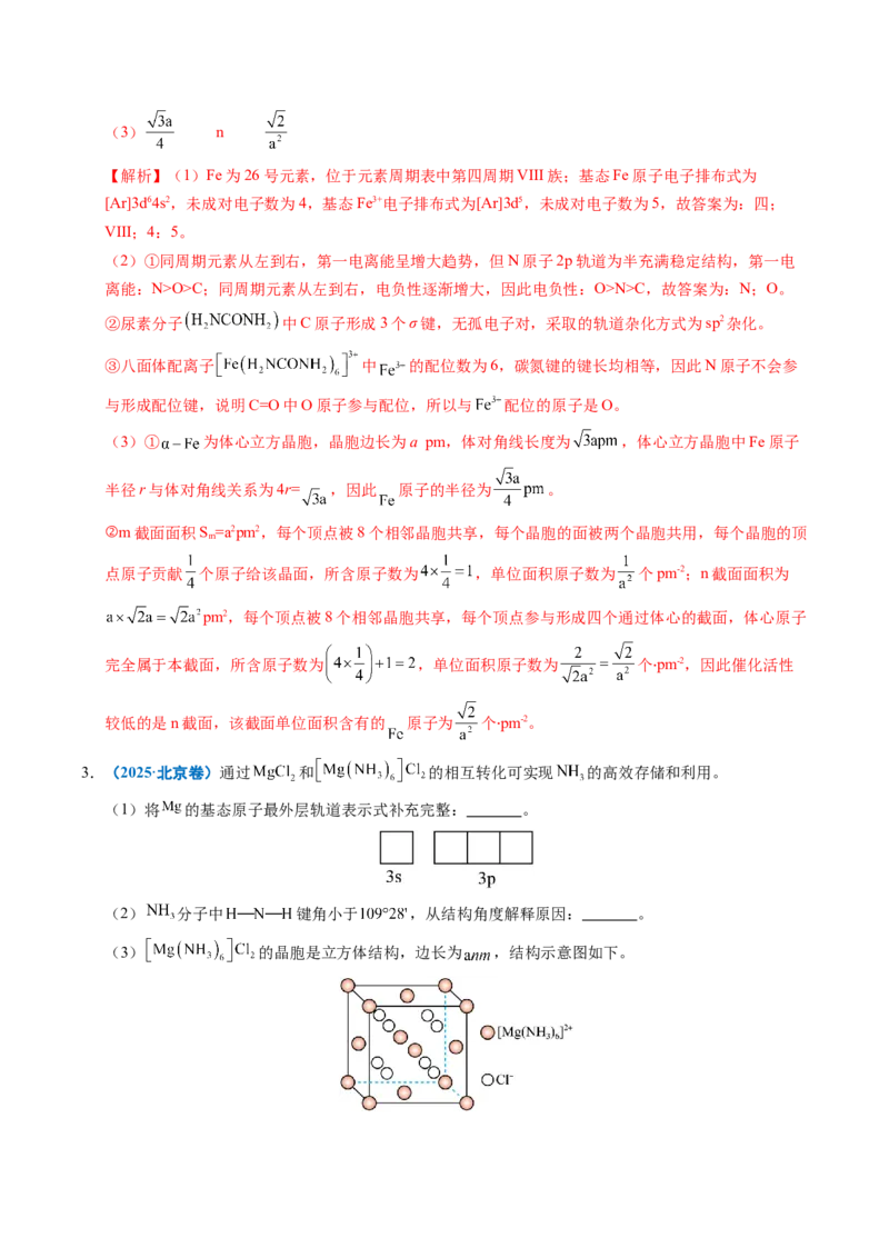 《专题21物质结构与性质综合题（教师版）_高考一二三轮复习_化学_2026年-化学高考专项复习_五年（2021-2025）高考化学真题分类汇编（全国通用）-C438》第4页预览