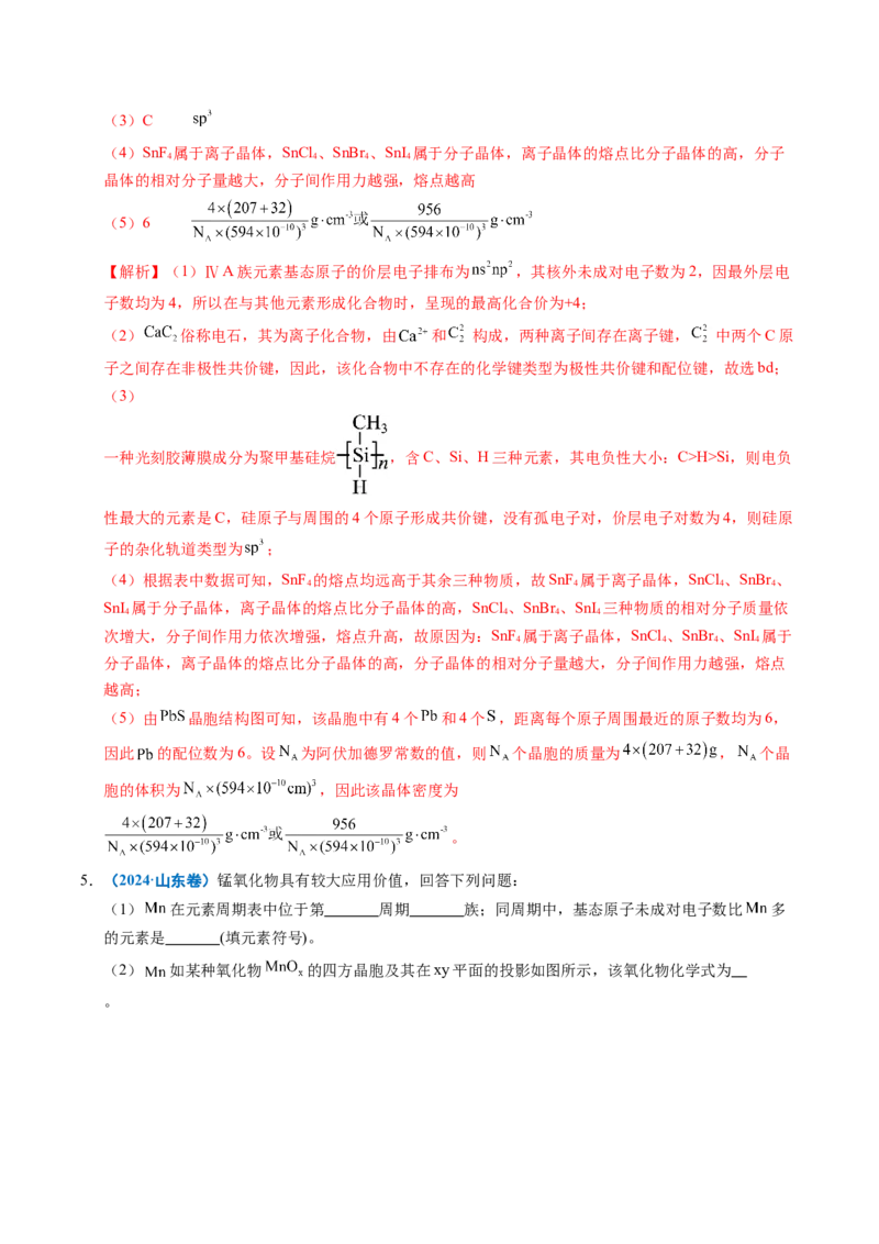 《专题21物质结构与性质综合题（教师版）_高考一二三轮复习_化学_2026年-化学高考专项复习_五年（2021-2025）高考化学真题分类汇编（全国通用）-C438》第7页预览