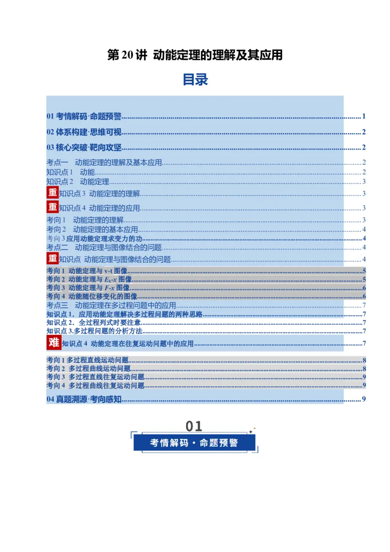 《第20讲动能定理的理解及其应用（复习讲义）(湖南专用）（教师版）_高考一二三轮复习_物理_2026年_2026年高考物理一轮课件+讲义+练习（湖南专用）-G331(1)》第1页预览