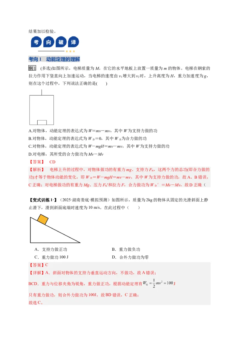 《第20讲动能定理的理解及其应用（复习讲义）(湖南专用）（教师版）_高考一二三轮复习_物理_2026年_2026年高考物理一轮课件+讲义+练习（湖南专用）-G331(1)》第5页预览
