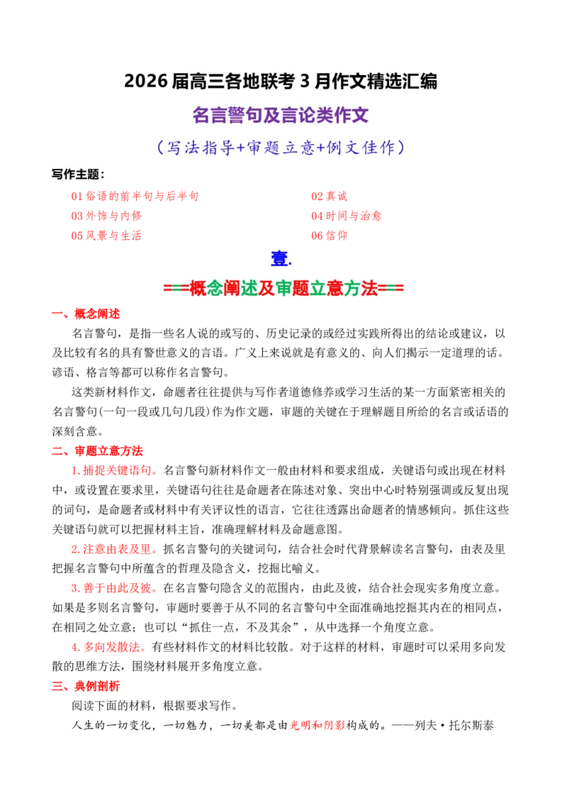 《专题072026届高三各地联考3月名言警句及言论型作文汇编_高考一二三轮复习_语文_2026年-语文专项复习_2026年高考语文各市模考卷作文分类汇编导写-G380_资料》第1页预览