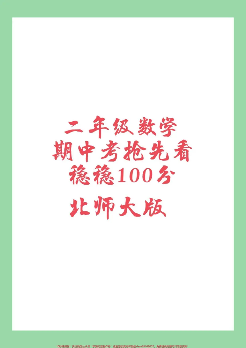 《#家长收藏孩子受益#必考考点#二年级数学#期中考试家长为孩子保存》第1页预览