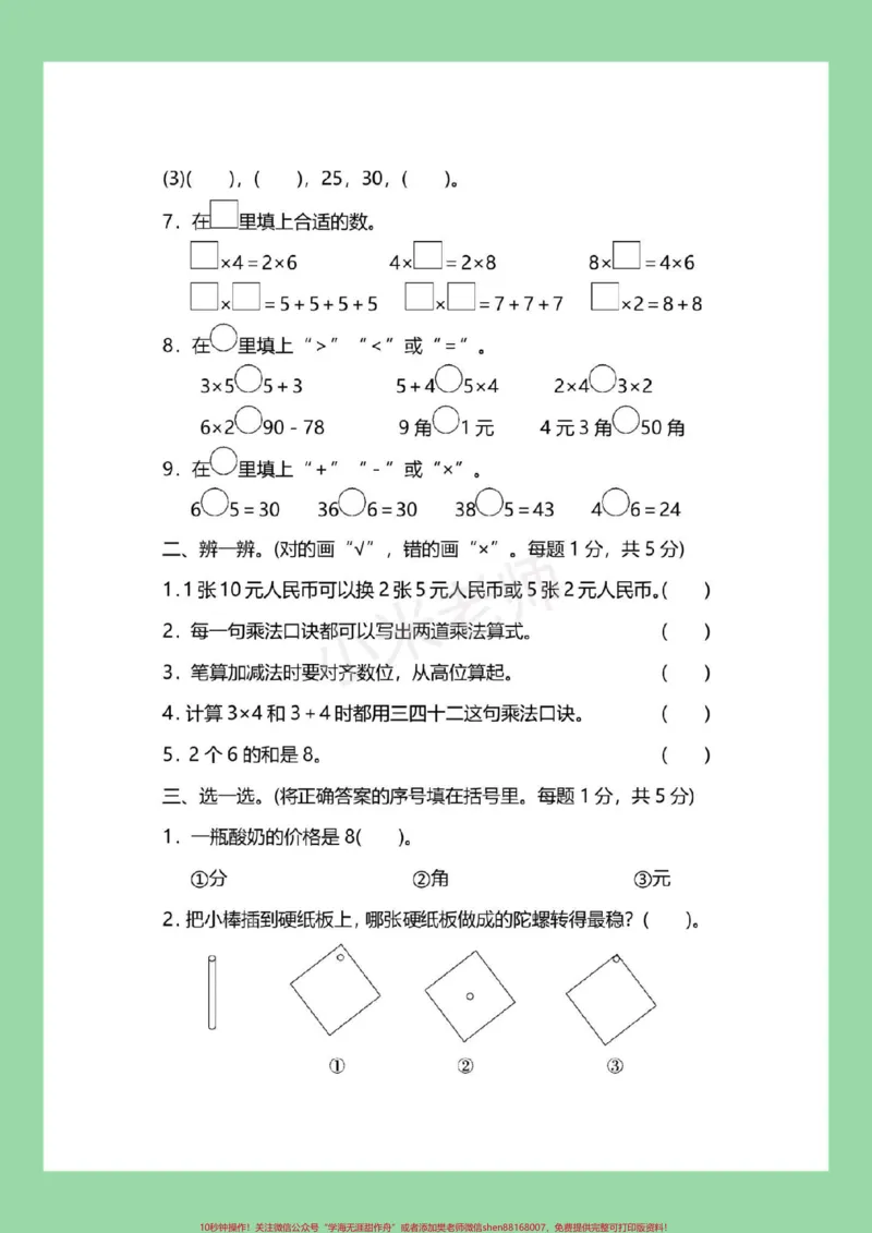 《#家长收藏孩子受益#必考考点#二年级数学#期中考试家长为孩子保存》第3页预览