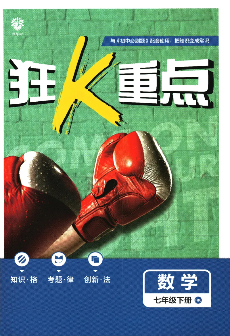 《2024版《初中必刷题》数学7下（HK）-狂K重点_初中全科知识点总结和试卷_赠送习题试卷_初中3年学习辅助资料_2、2025初中必刷题合集_初中必刷题23+24+25上册_24初中必刷题上册+下册全》第1页预览