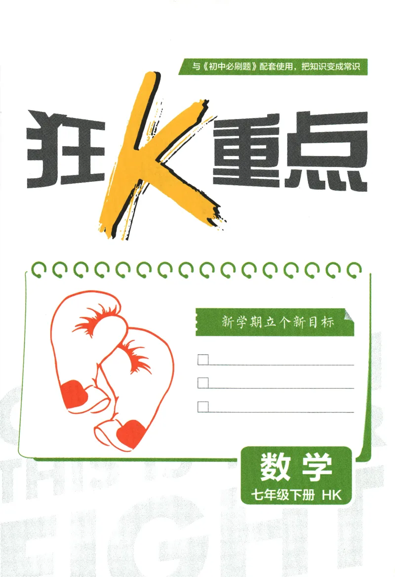 《2024版《初中必刷题》数学7下（HK）-狂K重点_初中全科知识点总结和试卷_赠送习题试卷_初中3年学习辅助资料_2、2025初中必刷题合集_初中必刷题23+24+25上册_24初中必刷题上册+下册全》第3页预览