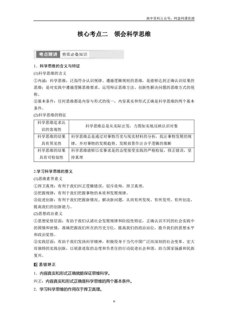 《2024年高考政治一轮复习（部编版）选择性必修3　第315课　课时1　思维与科学思维_初高中资料库_高中资料库（转存避免链接过期失效）_高中政治》第6页预览