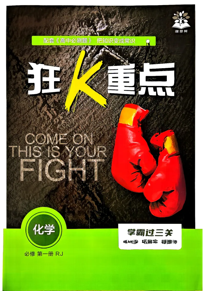 《狂K重点化学_2027高中必刷题_必刷题2027_2027高一高二必刷题_化学_2027必刷题必修一化学》第1页预览
