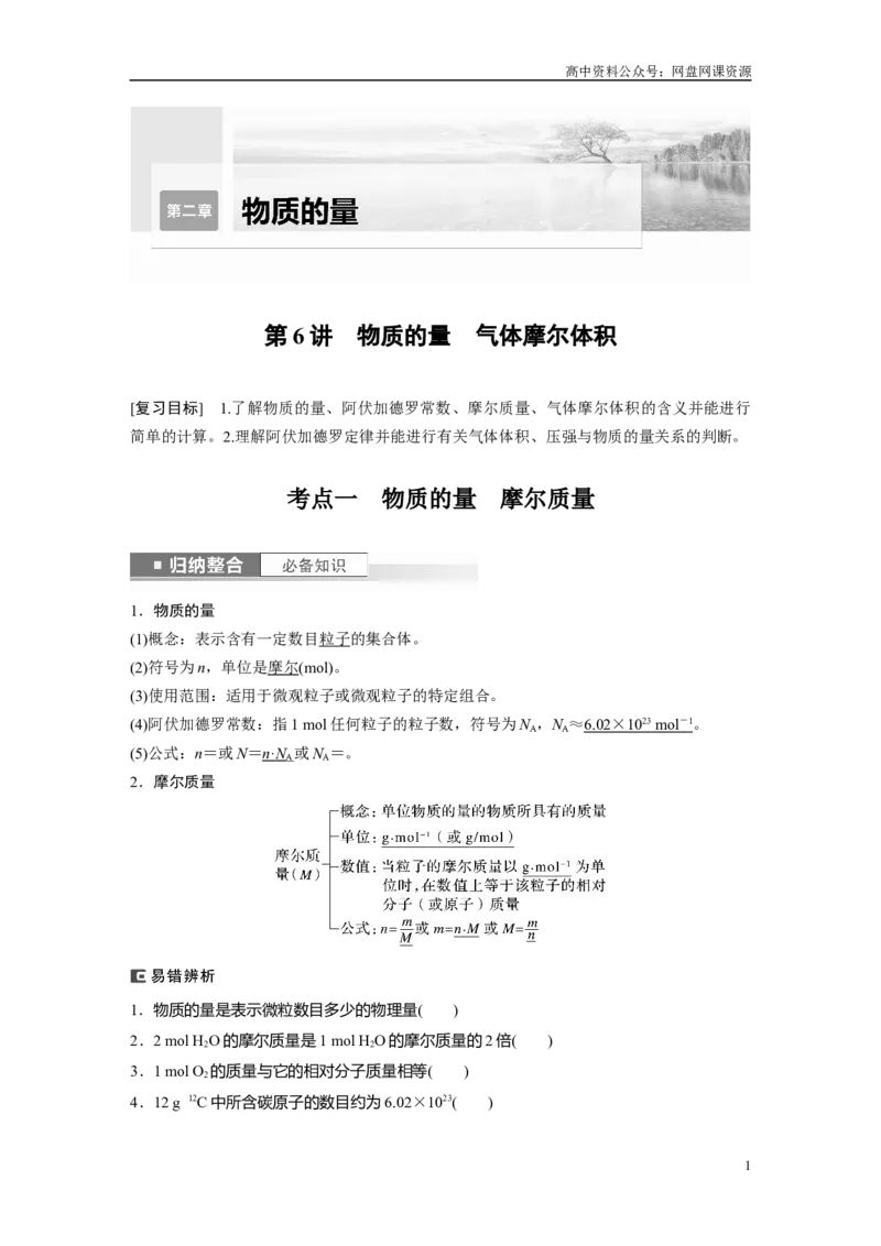 《2024年高考化学一轮复习（新高考版）第2章第6讲　物质的量　气体摩尔体积_初高中资料库_高中资料库（转存避免链接过期失效）_高中化学》第1页预览
