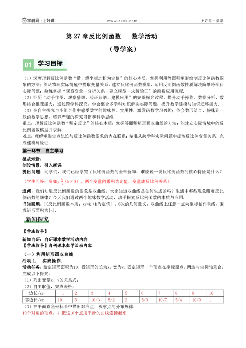 《第27章反比例函数数学活动(导学案)(解析版)_2026秋初中教辅合集_2027学科网&_2026秋《同步备课系列》9上数学_第二十七章反比例函数_导学案》第1页预览