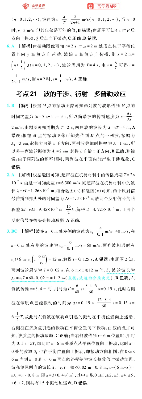 《第8章机械振动与机械波_2027高中必刷题_必刷题2027_2027高一高二必刷题_高考必刷题_高中必刷题_2027版高中《必刷题600分考点700分考法》（全科）_27版物理_物理答案》第3页预览
