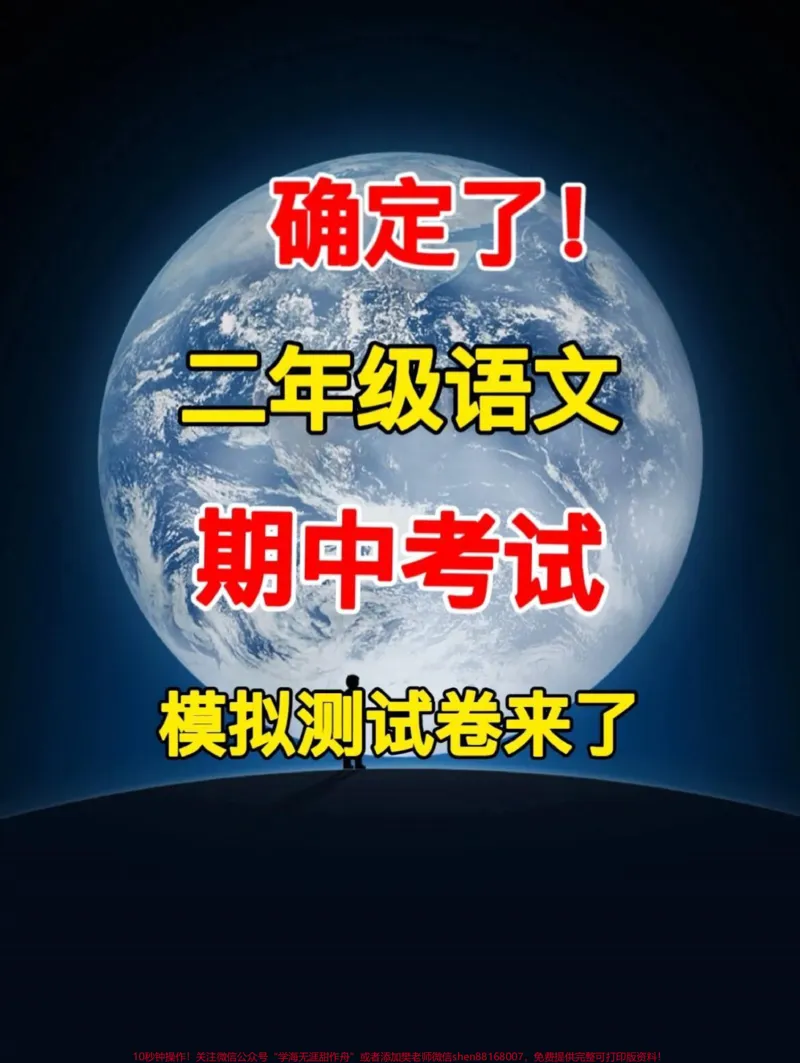 《二年级语文下册期中测试卷,家长提前给孩子测试一下,查漏补缺!#小学二年级试卷分享#二年级期中考试语文#期中考试#二年级语文下册_二年级一线老师整理版资源(全网独家)》第1页预览