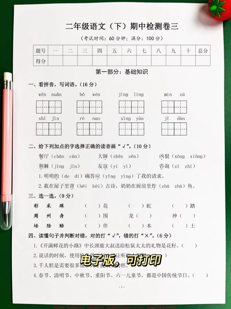 《二年级语文下册期中测试卷,家长提前给孩子测试一下,查漏补缺!#小学二年级试卷分享#二年级期中考试语文#期中考试#二年级语文下册_二年级一线老师整理版资源(全网独家)》第2页预览