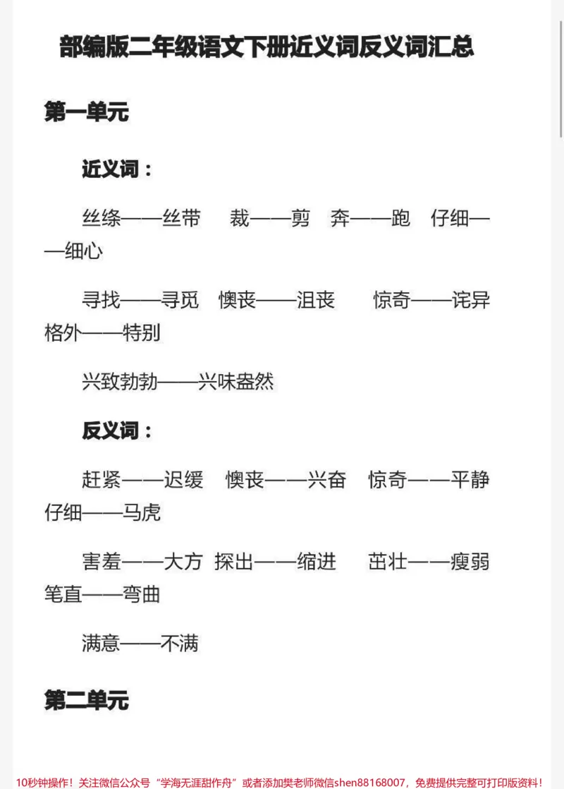 《二年级下册语文近反义词汇总_最新小学1-9年级各科+幼升小+综合类学习资源汇总包_价值20万元!最新小学1-9年级各科+幼升小+综合类学习资源汇总包_二年级一线老师整理版资源(全网独家)》第1页预览
