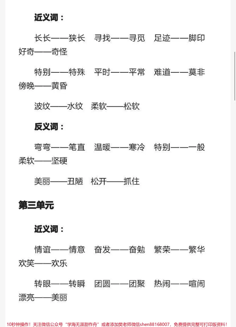 《二年级下册语文近反义词汇总_最新小学1-9年级各科+幼升小+综合类学习资源汇总包_价值20万元!最新小学1-9年级各科+幼升小+综合类学习资源汇总包_二年级一线老师整理版资源(全网独家)》第2页预览