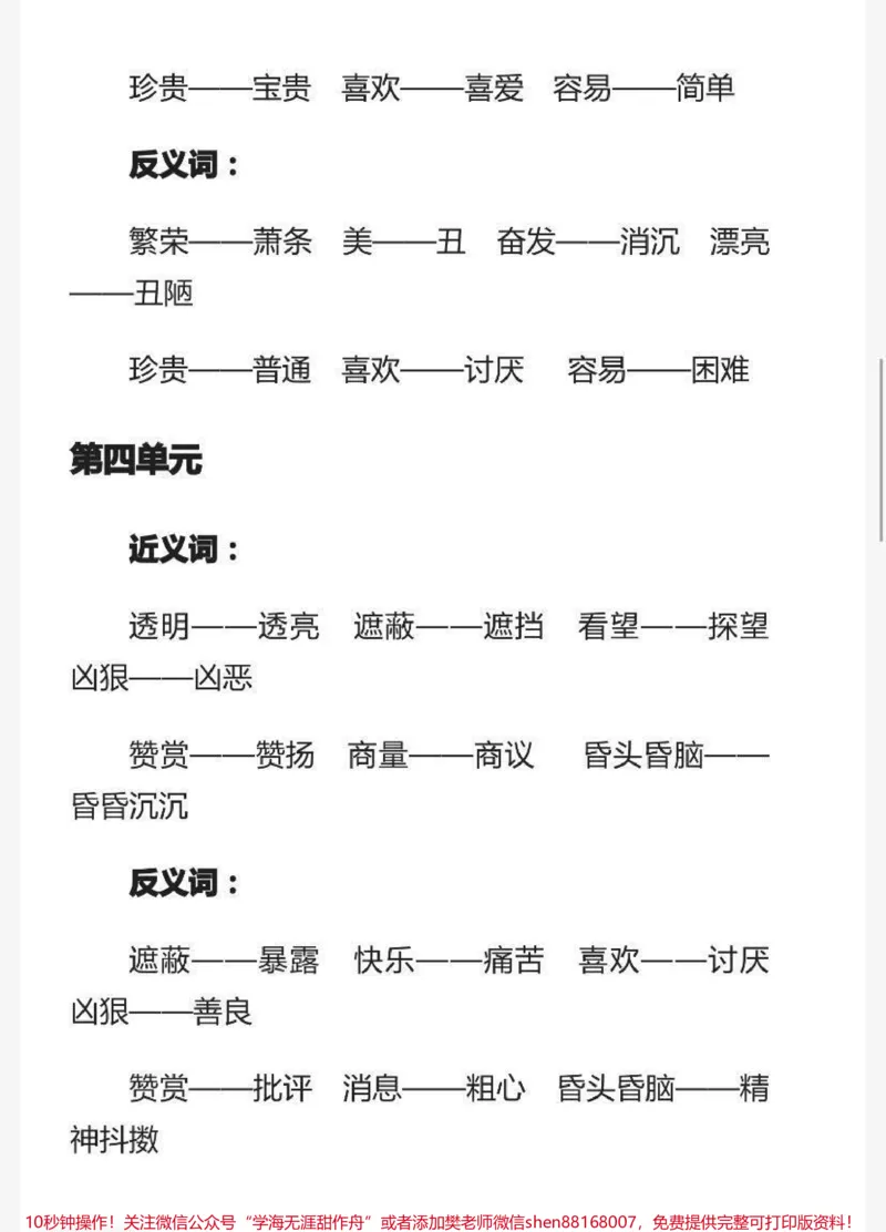 《二年级下册语文近反义词汇总_最新小学1-9年级各科+幼升小+综合类学习资源汇总包_价值20万元!最新小学1-9年级各科+幼升小+综合类学习资源汇总包_二年级一线老师整理版资源(全网独家)》第3页预览