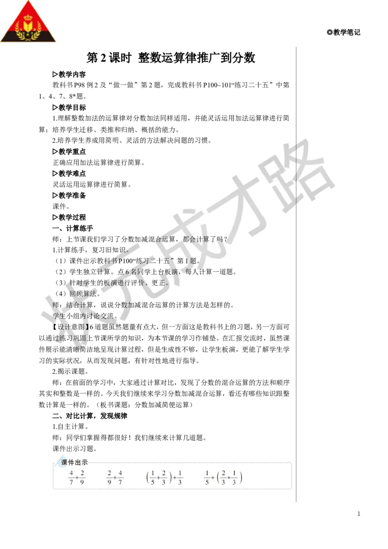 《第2课时整数运算律推广到分数教案_26春小学语数英道科各版本《课件+教案》_26春人教版语数《状元大课堂》课件+教案_数学《状元大课堂课件+教案》人教26春_6分数的加法和减法》第1页预览