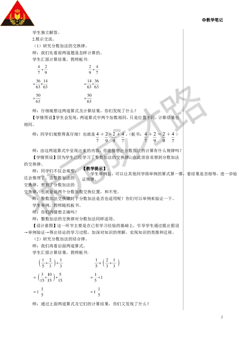 《第2课时整数运算律推广到分数教案_26春小学语数英道科各版本《课件+教案》_26春人教版语数《状元大课堂》课件+教案_数学《状元大课堂课件+教案》人教26春_6分数的加法和减法》第2页预览