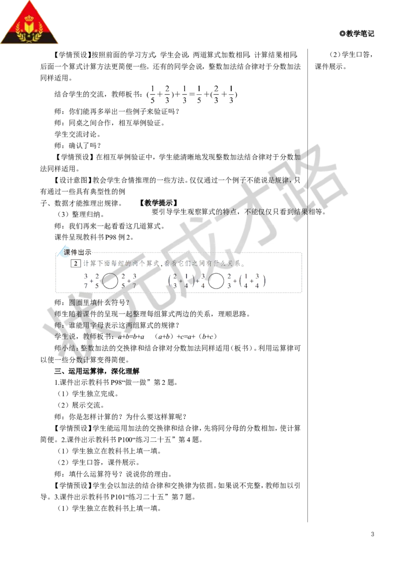 《第2课时整数运算律推广到分数教案_26春小学语数英道科各版本《课件+教案》_26春人教版语数《状元大课堂》课件+教案_数学《状元大课堂课件+教案》人教26春_6分数的加法和减法》第3页预览