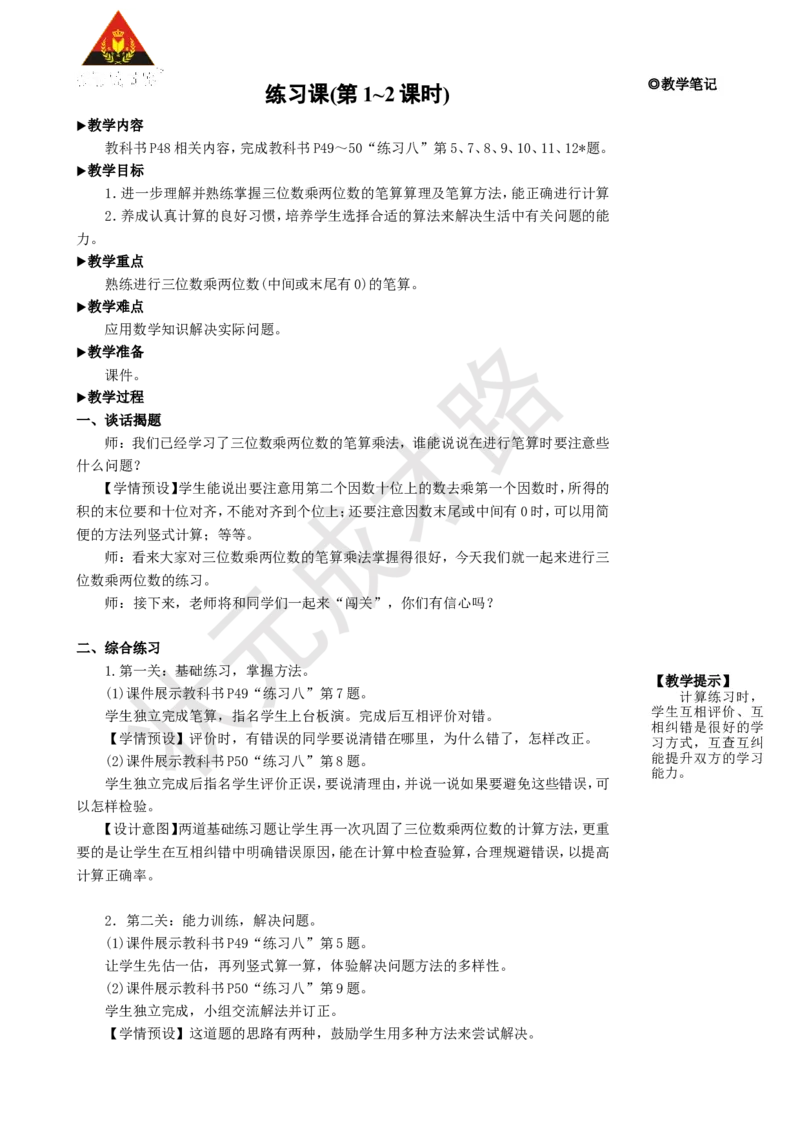 《练习课(第1~2课时)_26春小学语数英道科各版本《课件+教案》_26春人教版语数《状元大课堂》课件+教案_25秋_数学《状元大课堂》教案+课件人教25秋_4年级数学上册导学案+名师教学设计》第1页预览
