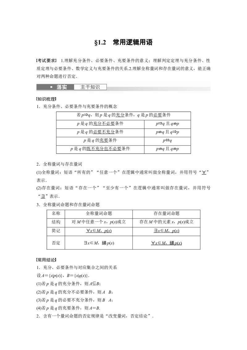 《2024年高考数学一轮复习（新高考版）第1章　§1.2　常用逻辑用语_数学_一轮复习_2024年_2024高考数学大一轮复习课件讲义新人教版知识总结_2024年高考数学一轮复习讲义（新高考版）_教师版》第1页预览