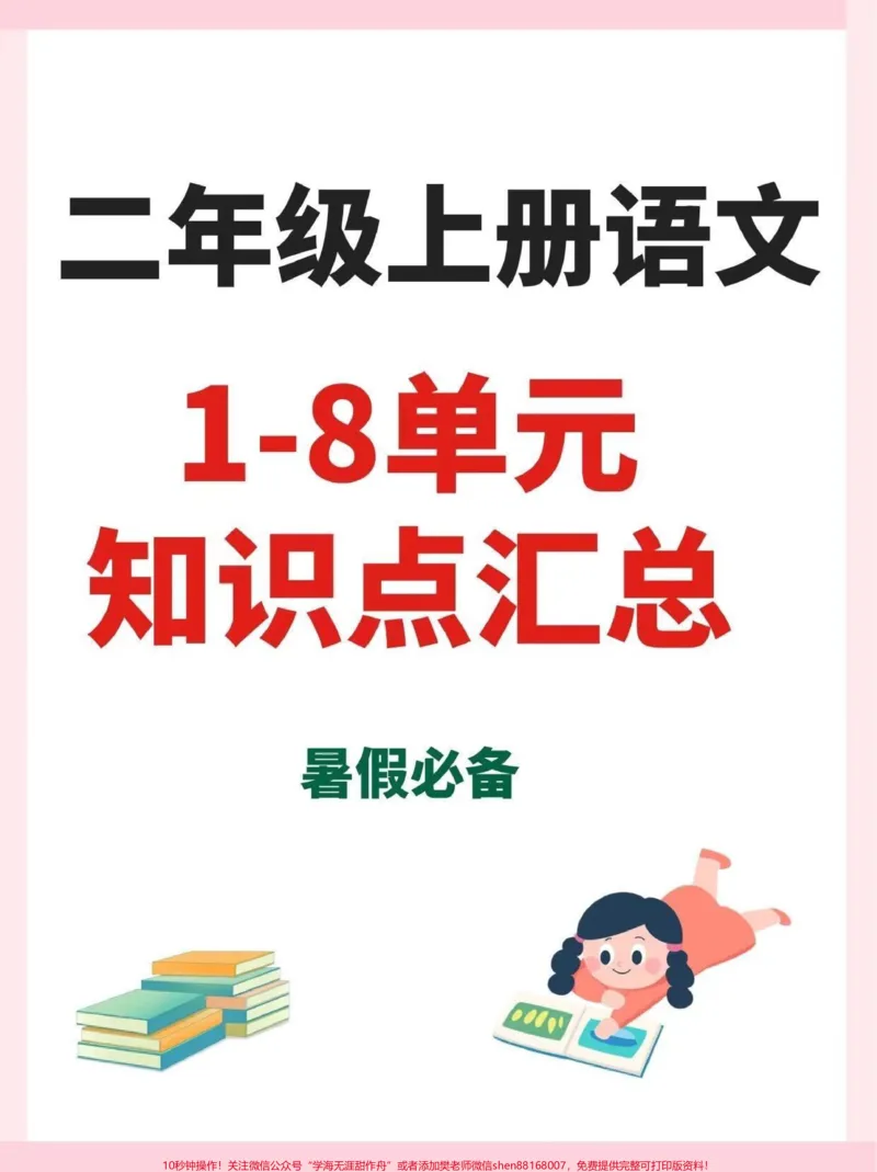 《二年级上册语文1-8单元知识点汇总。一升二暑假预习##一升二#二年级上册语文#暑假预习#学习资料分享》第1页预览
