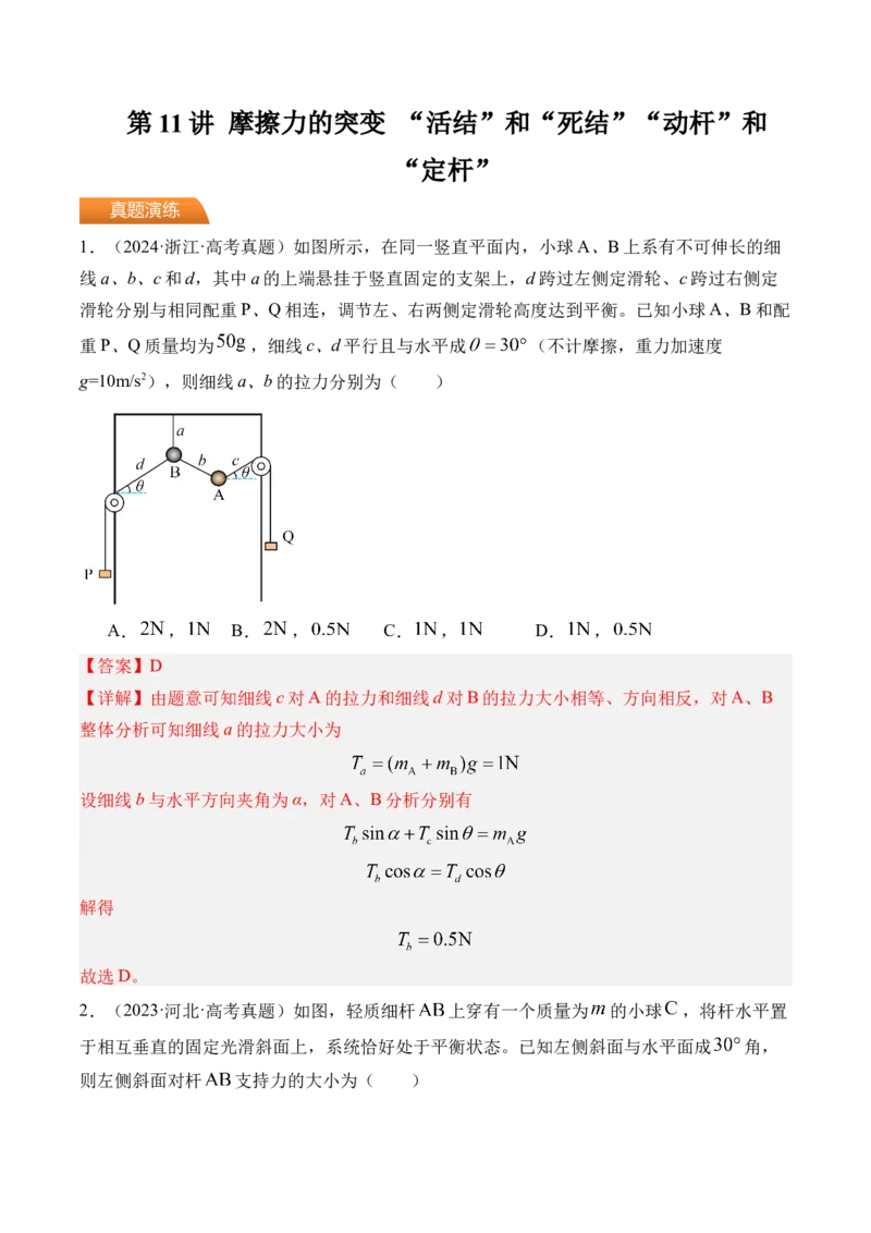 《第11讲摩擦力的突变“活结”和“死结”“动杆”和“定杆”-（练习）（教师版）_高考一二三轮复习_物理_2026年_2026年高考物理一轮复习精讲精练-G367(1)_资料》第1页预览