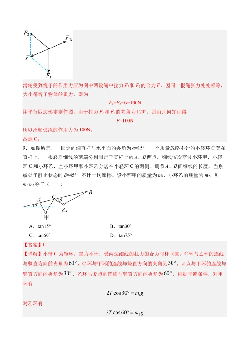 《第11讲摩擦力的突变“活结”和“死结”“动杆”和“定杆”-（练习）（教师版）_高考一二三轮复习_物理_2026年_2026年高考物理一轮复习精讲精练-G367(1)_资料》第10页预览