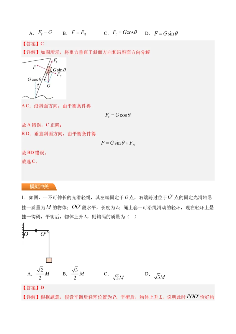《第11讲摩擦力的突变“活结”和“死结”“动杆”和“定杆”-（练习）（教师版）_高考一二三轮复习_物理_2026年_2026年高考物理一轮复习精讲精练-G367(1)_资料》第3页预览