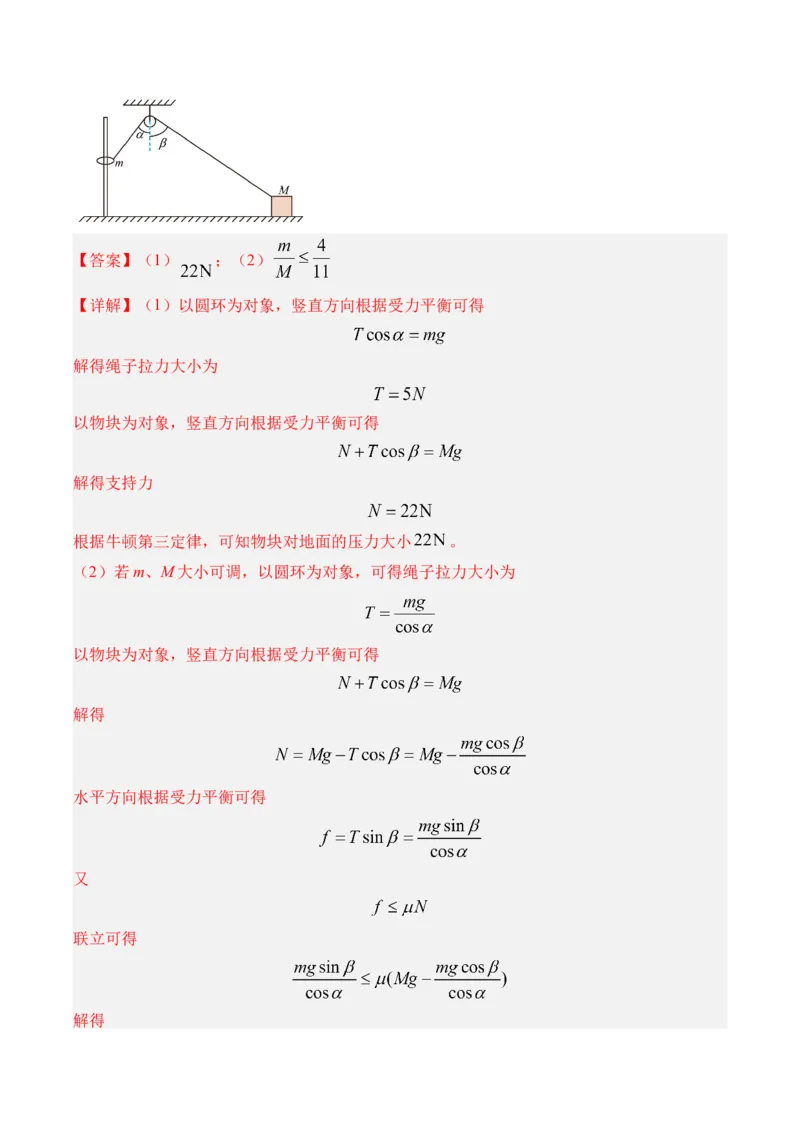 《第11讲摩擦力的突变“活结”和“死结”“动杆”和“定杆”-（练习）（教师版）_高考一二三轮复习_物理_2026年_2026年高考物理一轮复习精讲精练-G367(1)_资料》第7页预览