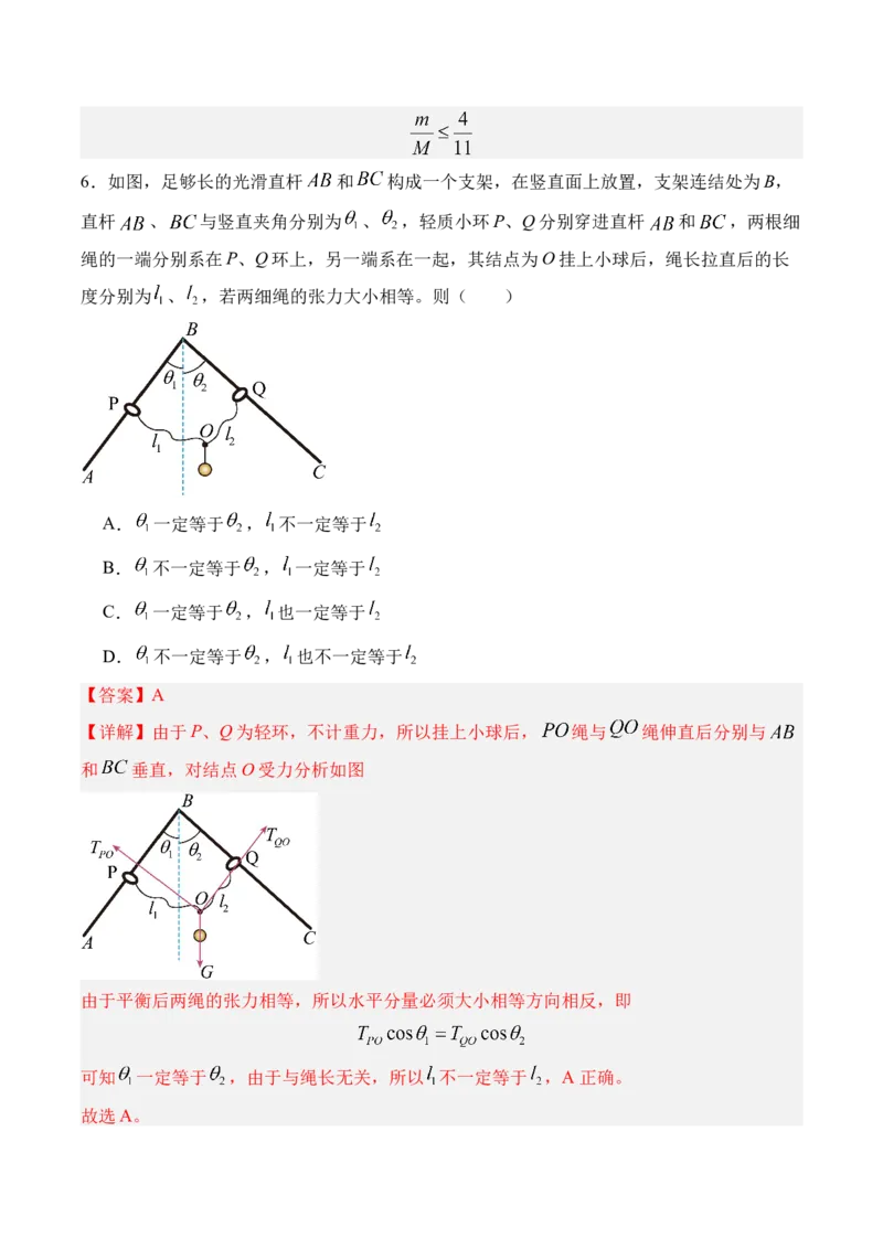 《第11讲摩擦力的突变“活结”和“死结”“动杆”和“定杆”-（练习）（教师版）_高考一二三轮复习_物理_2026年_2026年高考物理一轮复习精讲精练-G367(1)_资料》第8页预览