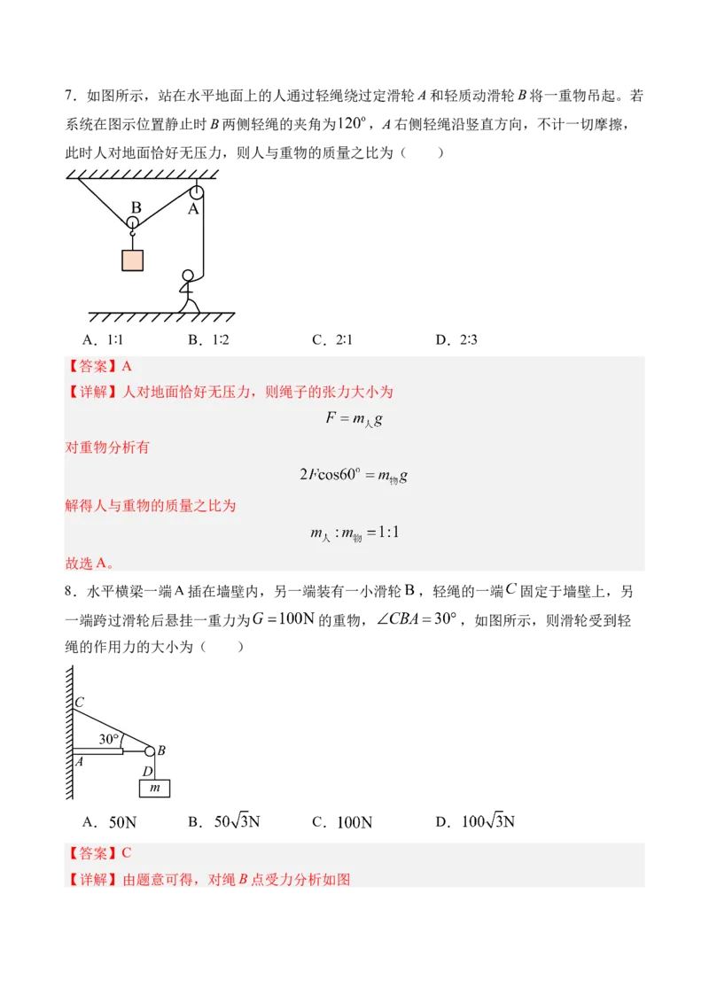《第11讲摩擦力的突变“活结”和“死结”“动杆”和“定杆”-（练习）（教师版）_高考一二三轮复习_物理_2026年_2026年高考物理一轮复习精讲精练-G367(1)_资料》第9页预览
