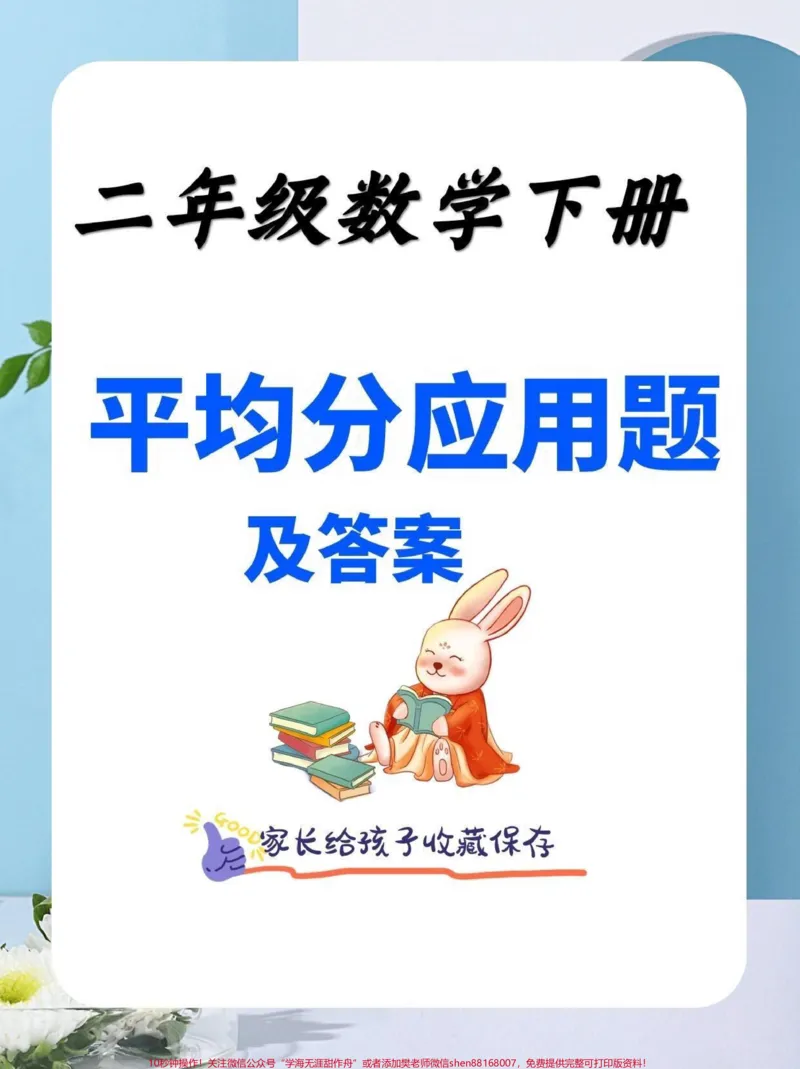 《二年级数学下册平均分应用题及答案。二年级数学下册平均分应用题及答案#平均分#应用题#二年级#二年级数学下册#知识分享_最新小学1-9年级各科+幼升小+综合类学习资源汇总包》第1页预览
