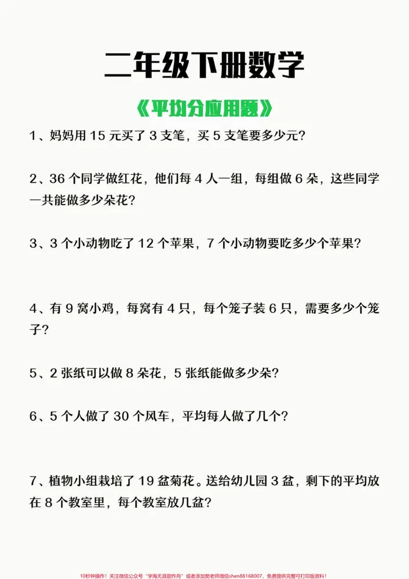 《二年级数学下册平均分应用题及答案。二年级数学下册平均分应用题及答案#平均分#应用题#二年级#二年级数学下册#知识分享_最新小学1-9年级各科+幼升小+综合类学习资源汇总包》第2页预览
