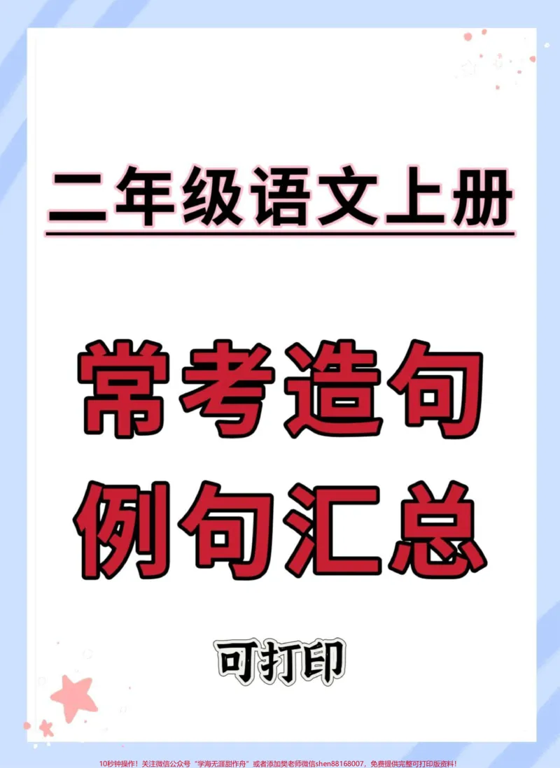 《二年级上册语文常考造句例句汇总。#二年级上册语文#语文#二年级语文上册#造句#二年级》第1页预览