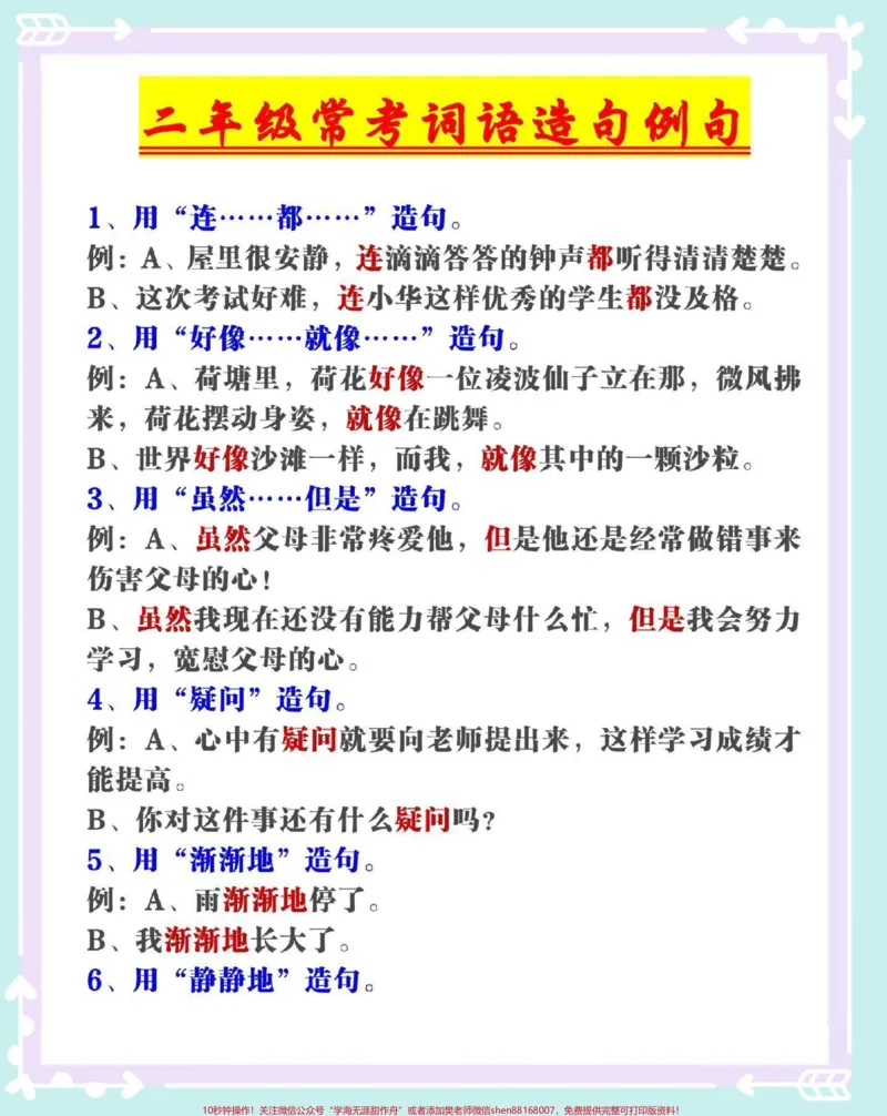 《二年级上册语文常考造句例句汇总。#二年级上册语文#语文#二年级语文上册#造句#二年级》第2页预览