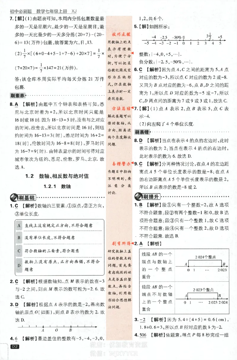 《2024版初中必刷题-七上数学湘教版答案解析_初中全科知识点总结和试卷_赠送习题试卷_初中3年学习辅助资料_2、2025初中必刷题合集_初中必刷题23+24+25上册_24初中必刷题上册+下册全_2024版》第2页预览