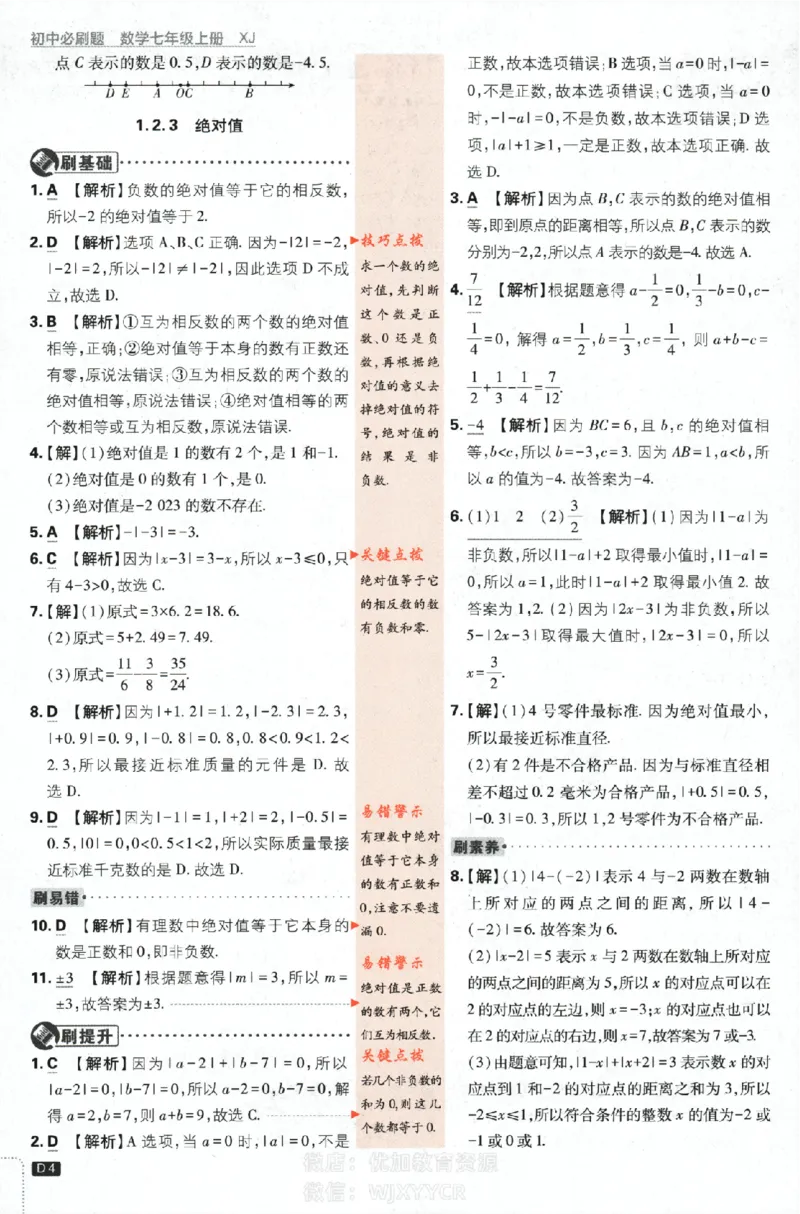 《2024版初中必刷题-七上数学湘教版答案解析_初中全科知识点总结和试卷_赠送习题试卷_初中3年学习辅助资料_2、2025初中必刷题合集_初中必刷题23+24+25上册_24初中必刷题上册+下册全_2024版》第4页预览