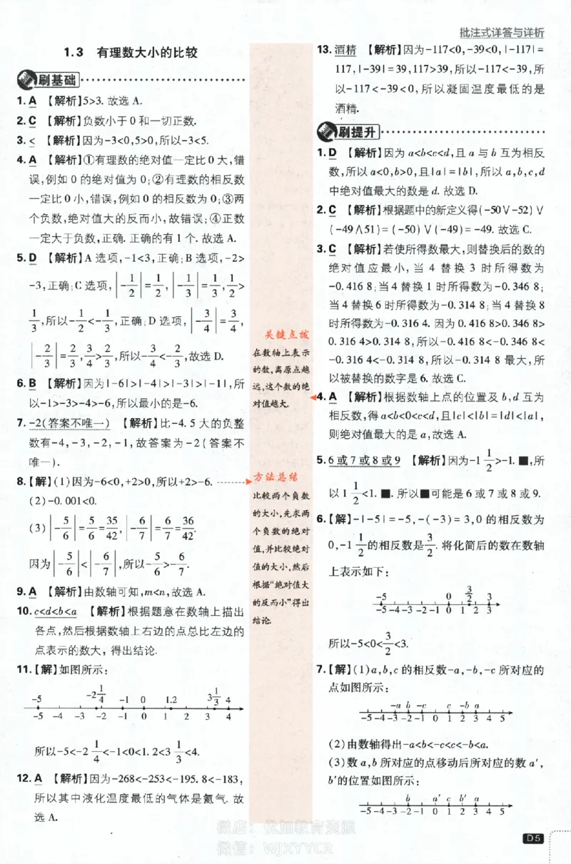 《2024版初中必刷题-七上数学湘教版答案解析_初中全科知识点总结和试卷_赠送习题试卷_初中3年学习辅助资料_2、2025初中必刷题合集_初中必刷题23+24+25上册_24初中必刷题上册+下册全_2024版》第5页预览