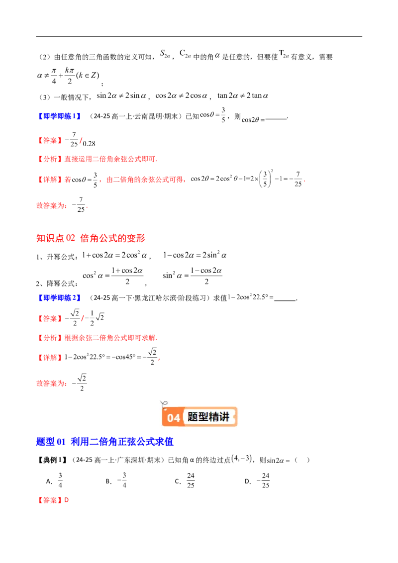 《第06讲倍角公式（解析版）_2027高中必刷题_必刷题2027_2027高一高二必刷题_数学_YZ-133-高中数学同步精讲B版高一二三基础+培优讲义+专题练习word版电子_3.人教B版高中数学讲义必修三》第2页预览