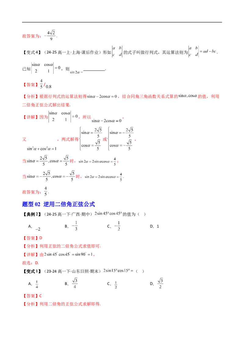 《第06讲倍角公式（解析版）_2027高中必刷题_必刷题2027_2027高一高二必刷题_数学_YZ-133-高中数学同步精讲B版高一二三基础+培优讲义+专题练习word版电子_3.人教B版高中数学讲义必修三》第4页预览