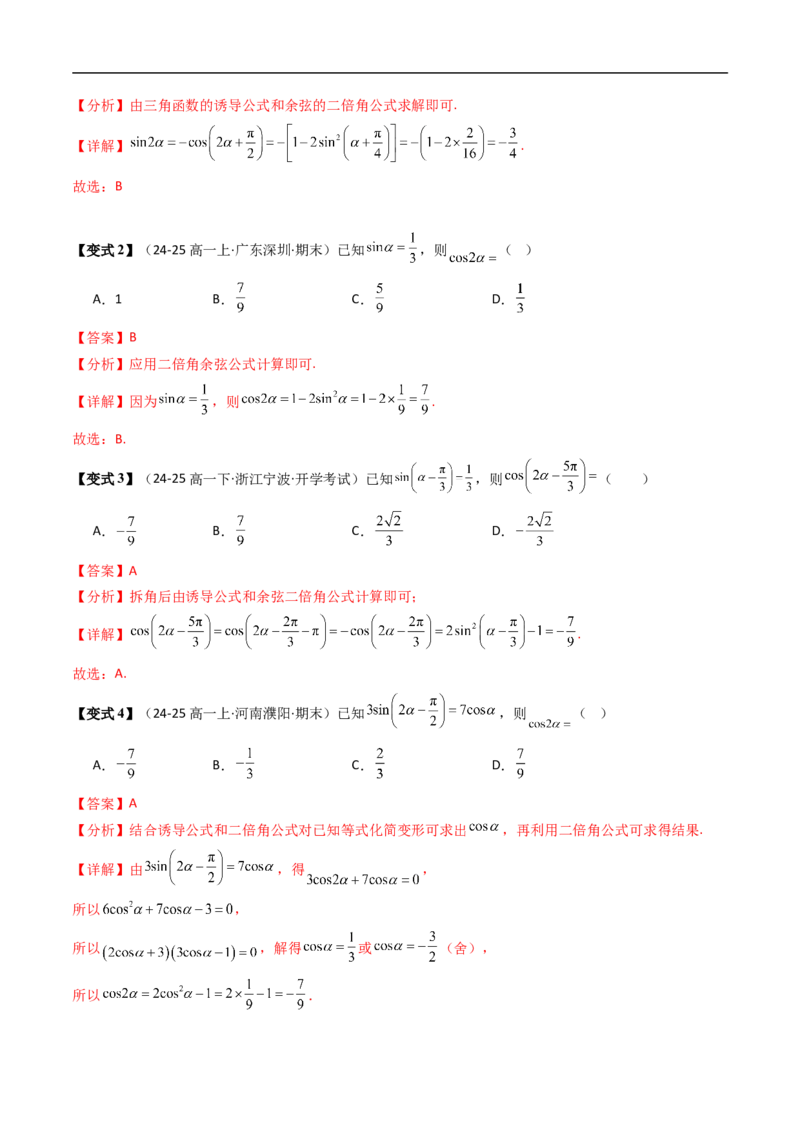 《第06讲倍角公式（解析版）_2027高中必刷题_必刷题2027_2027高一高二必刷题_数学_YZ-133-高中数学同步精讲B版高一二三基础+培优讲义+专题练习word版电子_3.人教B版高中数学讲义必修三》第6页预览