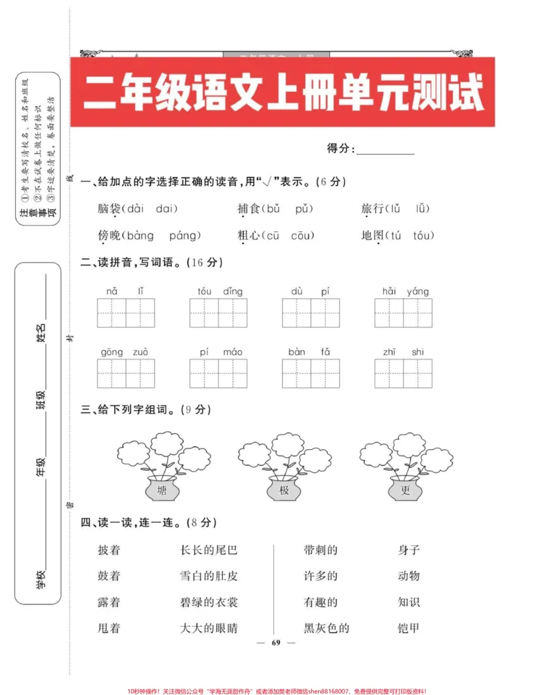 《二年级语文上册，单元测试。_最新小学1-9年级各科+幼升小+综合类学习资源汇总包_价值20万元！最新小学1-9年级各科+幼升小+综合类学习资源汇总包_二年级一线老师整理版资源（全网独家）》第1页预览