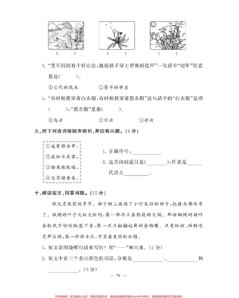 《二年级语文上册，单元测试。_最新小学1-9年级各科+幼升小+综合类学习资源汇总包_价值20万元！最新小学1-9年级各科+幼升小+综合类学习资源汇总包_二年级一线老师整理版资源（全网独家）》第3页预览