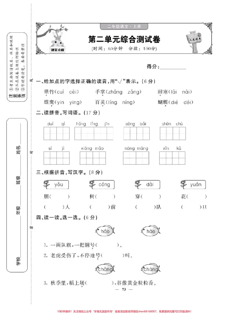 《二年级语文上册，单元测试。_最新小学1-9年级各科+幼升小+综合类学习资源汇总包_价值20万元！最新小学1-9年级各科+幼升小+综合类学习资源汇总包_二年级一线老师整理版资源（全网独家）》第5页预览
